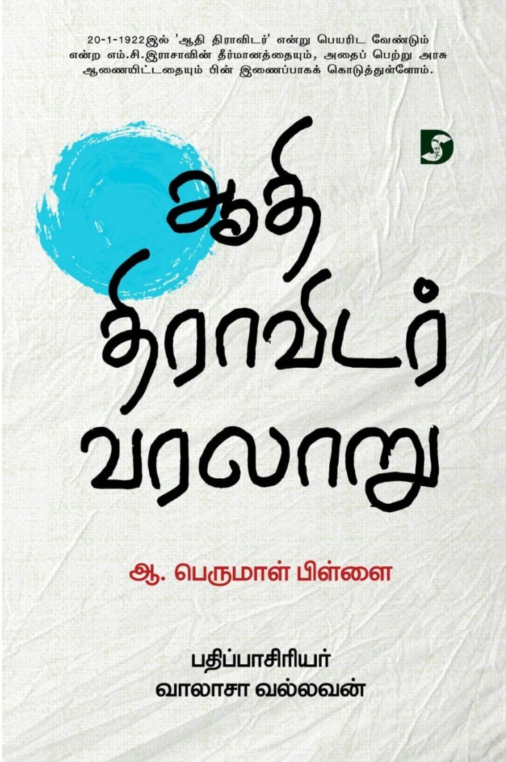 ஆதி திராவிடர் வரலாறு - ஆ.பெருமாள் பிள்ளை (ஆசிரியர்), வாலாசா வல்லவன்