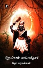 தெய்வம் என்பதோர் - தொ.பரமசிவன்