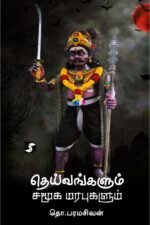 தெய்வங்களும் சமூக மரபுகளும் - தொ.பரமசிவன்