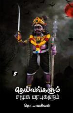 தெய்வங்களும் சமூக மரபுகளும் - தொ.பரமசிவன்