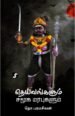தெய்வங்களும் சமூக மரபுகளும் - தொ.பரமசிவன்