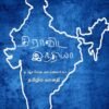 திராவிட இந்தியா - டி.ஆர்.சேஷ அய்யங்கார் (ஆசிரியர்), வானதி (தமிழில்)