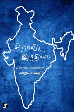 திராவிட இந்தியா - டி.ஆர்.சேஷ அய்யங்கார் (ஆசிரியர்), வானதி (தமிழில்)