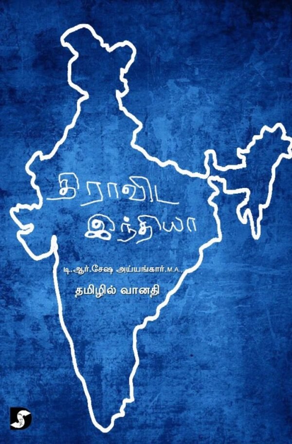 திராவிட இந்தியா - டி.ஆர்.சேஷ அய்யங்கார் (ஆசிரியர்), வானதி (தமிழில்)