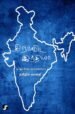 திராவிட இந்தியா - டி.ஆர்.சேஷ அய்யங்கார் (ஆசிரியர்), வானதி (தமிழில்)