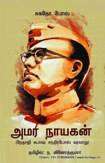 அமர நாயகன் -  ந. வினோத் குமார்