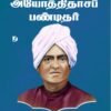 பண்முக ஆளுமை அயோத்திதாசப் பண்டிதர் - சீமான் இளையராஜா