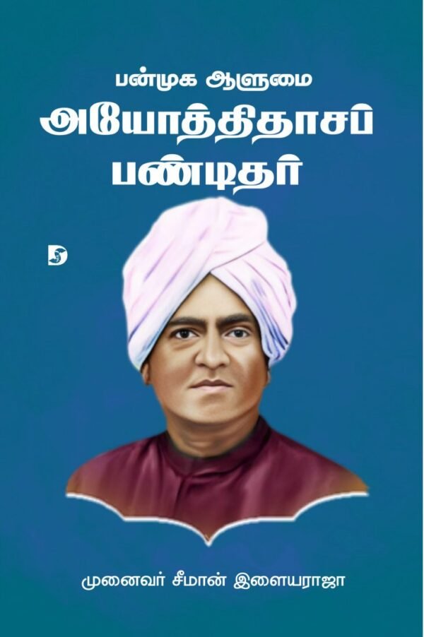பண்முக ஆளுமை அயோத்திதாசப் பண்டிதர் - சீமான் இளையராஜா