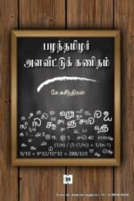 பழந்தமிழர் அளவீட்டுக் கணிதம் - சே.சுசீந்தரன்