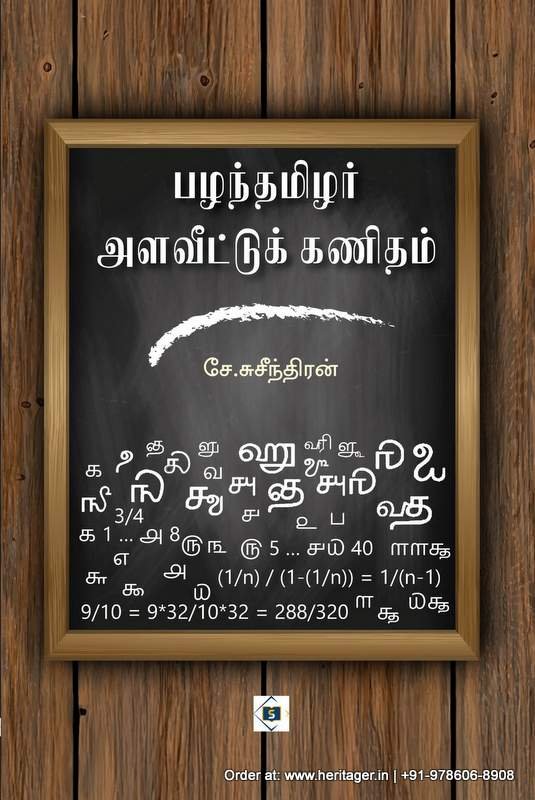 பழந்தமிழர் அளவீட்டுக் கணிதம் - சே.சுசீந்தரன்