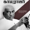 சாமானியத் தலைவர் காமராஜர் - ஜெகாதா