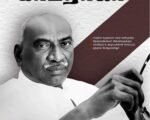 சாமானியத் தலைவர் காமராஜர் - ஜெகாதா