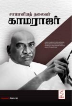 சாமானியத் தலைவர் காமராஜர் - ஜெகாதா