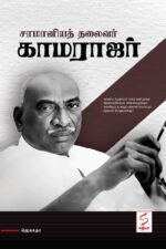 சாமானியத் தலைவர் காமராஜர் - ஜெகாதா