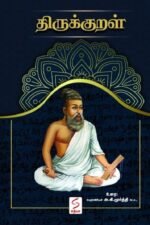 திருக்குறள் - அ.கி.மூர்த்தி