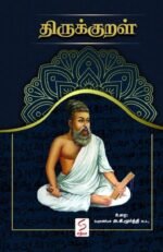 திருக்குறள் - அ.கி.மூர்த்தி