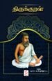திருக்குறள் - அ.கி.மூர்த்தி