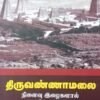 திருவண்ணாமலை: நினைவு இழைகளால் நெய்த வரலாறு - பா.பழனிராஜ்