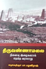 திருவண்ணாமலை: நினைவு இழைகளால் நெய்த வரலாறு - பா.பழனிராஜ்