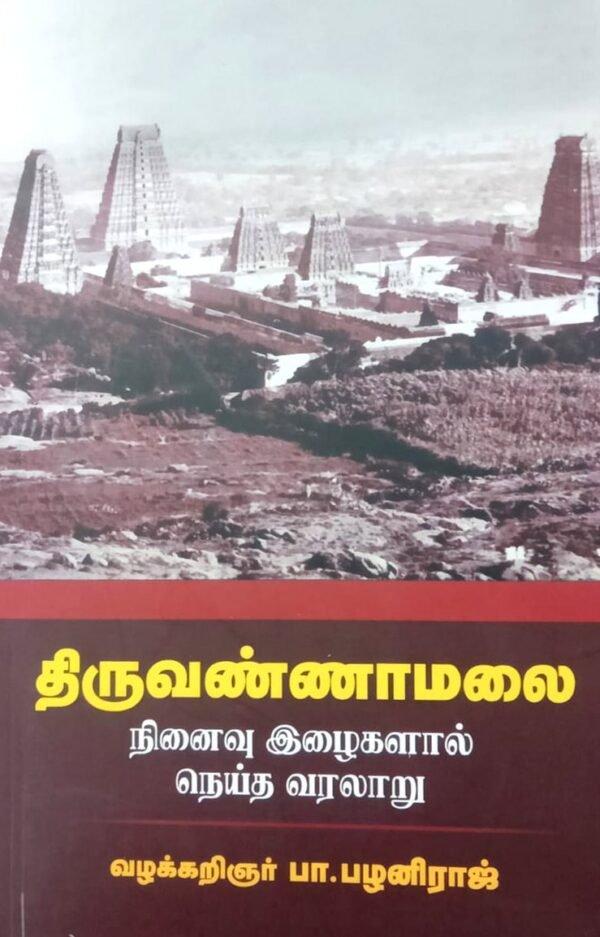 திருவண்ணாமலை: நினைவு இழைகளால் நெய்த வரலாறு - பா.பழனிராஜ்
