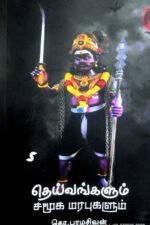 தெய்வங்களும் சமூக மரபுகளும் - தொ. பரமசிவன்