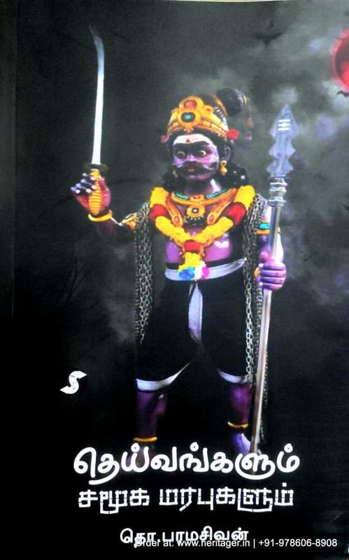 தெய்வங்களும் சமூக மரபுகளும் - தொ. பரமசிவன்