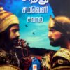 சிந்து சமவெளி சவால் - துர்காதாஸ் (ஆசிரியர்), ஜனனி ரமேஷ் (தமிழில்)