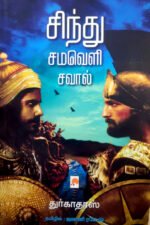 சிந்து சமவெளி சவால் - துர்காதாஸ் (ஆசிரியர்), ஜனனி ரமேஷ் (தமிழில்)