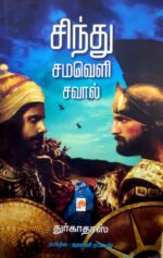 சிந்து சமவெளி சவால் - துர்காதாஸ் (ஆசிரியர்), ஜனனி ரமேஷ் (தமிழில்)