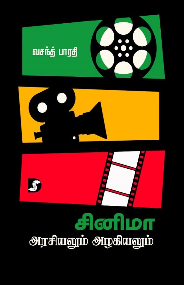 சினிமா அரசியலும் அழகியலும் - வசந்த் பாரதி