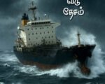 கப்பல் கடல் வீடு தேசம் -  சுதாராஜ்