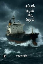கப்பல் கடல் வீடு தேசம் - சுதாராஜ்