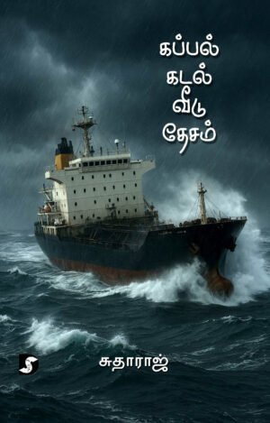 கப்பல் கடல் வீடு தேசம் -  சுதாராஜ்