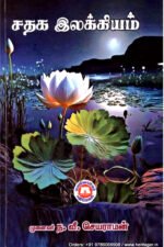சதக இலக்கியம் - முனைவர் ந.வீ.செயராமன்