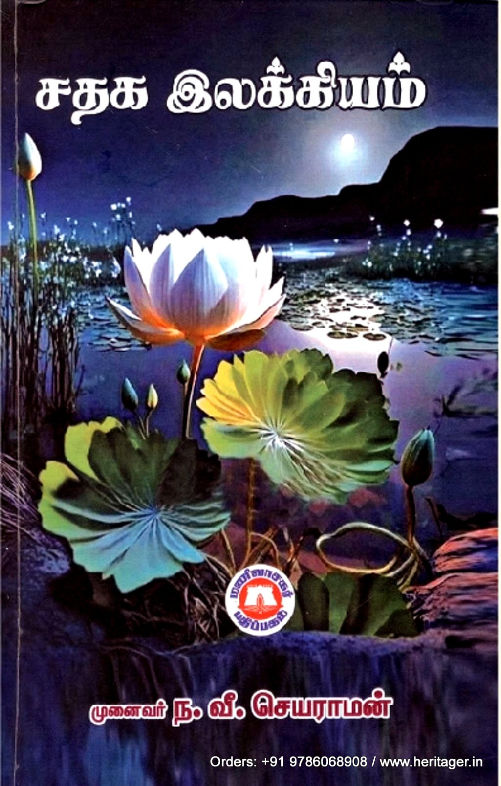 சதக இலக்கியம் - முனைவர் ந.வீ.செயராமன்