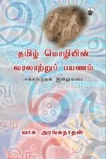 தமிழ் மொழியின் வரலாற்றுப் பயணம் சங்கம்முதல் இன்றுவரை