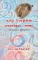 தமிழ் மொழியின் வரலாற்றுப் பயணம் சங்கம்முதல் இன்றுவரை