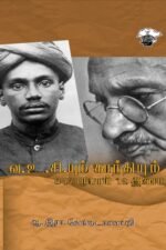 வ.உ.சி.யும் காந்தியும் 347 ரூபாய் 12 அணா