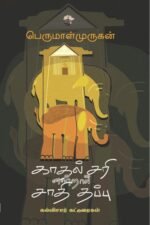காதல் சரி என்றால் சாதி தப்பு