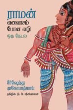 ராமன் வனவாசம் போன வழி ஒரு தேடல்