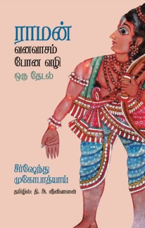 ராமன் வனவாசம் போன வழி ஒரு தேடல்