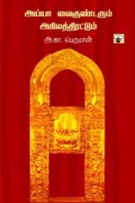 அய்யா வைகுண்டரும் அகிலத்திரட்டும்