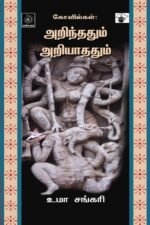 கோவில்கள் அறிந்ததும் அறியாததும்