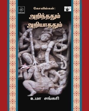 கோவில்கள் அறிந்ததும் அறியாததும்