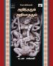 கோவில்கள் அறிந்ததும் அறியாததும்