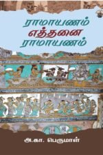 ராமாயணம் எத்தனை ராமாயணம்