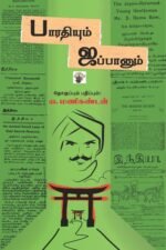பாரதியும் ஜப்பானும்