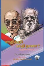 சாதிக்குப் பாதி நாளா? ராஜாஜியின் கல்வித்திட்டம் (குலக்கல்வித் திட்டம்)