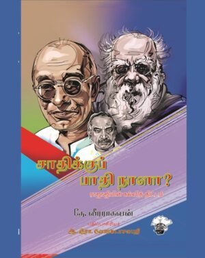 சாதிக்குப் பாதி நாளா? ராஜாஜியின் கல்வித்திட்டம் (குலக்கல்வித் திட்டம்)