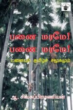 பனைமரமே! பனைமரமே!